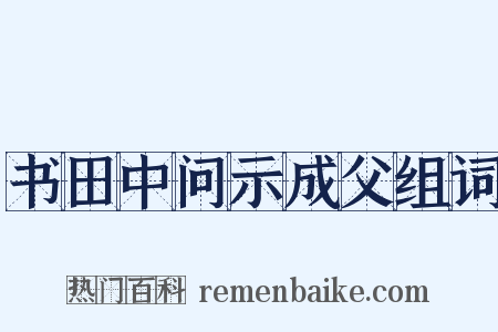 书田中问示成父组词是什么意思的图片